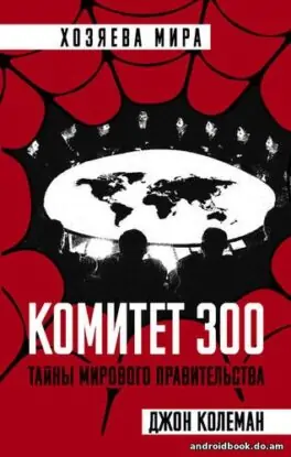 Джон Колеман «Комитет 300»