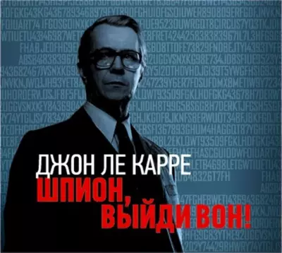 Джон Ле Карре — Шпион, выйди вон!