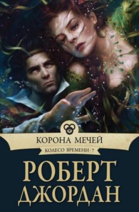 Джордан Роберт — Корона мечей Джордан Роберт