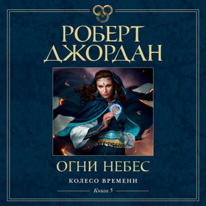 Джордан Роберт — Огни небес (Станислав Федорчук)