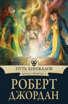 Джордан Роберт — Путь кинжалов Джордан Роберт
