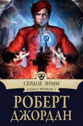 Джордан Роберт — Сердце зимы Джордан Роберт