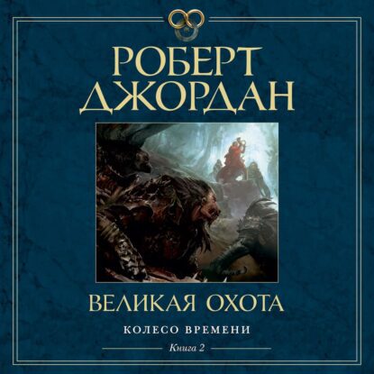 Джордан Роберт — Великая Охота (Конышев Павел)
