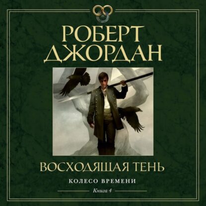 Джордан Роберт — Восходящая Тень (Станислав Федорчук)