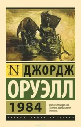Джордж Оруэлл — 1984