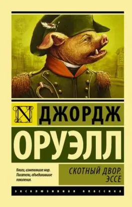 Джордж Оруэлл — Скотный Двор