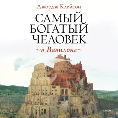 Джордж Сэмюэль Клейсон — Самый богатый человек в Вавилоне