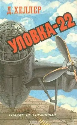 Джозеф Хеллер — Уловка-22