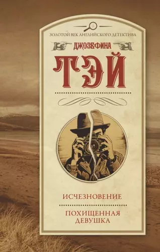 Джозефина Тэй — Исчезновение. Похищенная девушка
