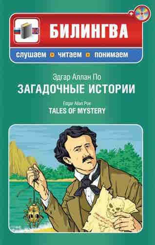 Эдгар По. Загадочные истории — mp3
