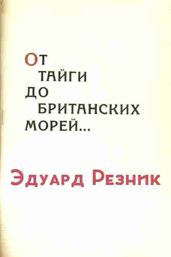 Эдуард Резник. От тайги до британских морей — mp3