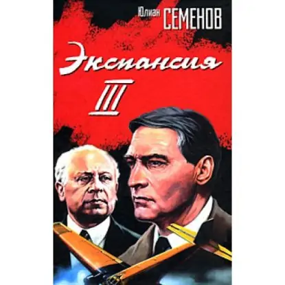 Экспансия — III  Семенов Юлиан
