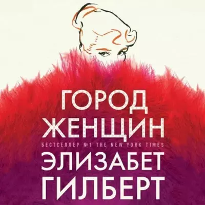Элизабет Гилберт — Город женщин