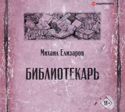 Елизаров Михаил — Библиотекарь