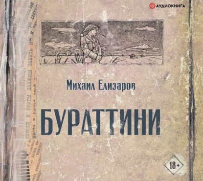 Елизаров Михаил — Бураттини