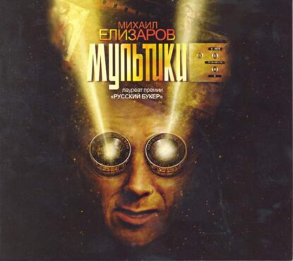 Елизаров Михаил — Мультики
