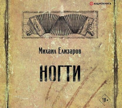 Елизаров Михаил — Ногти