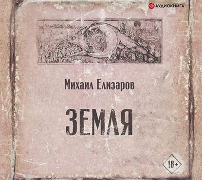 Елизаров Михаил — Земля