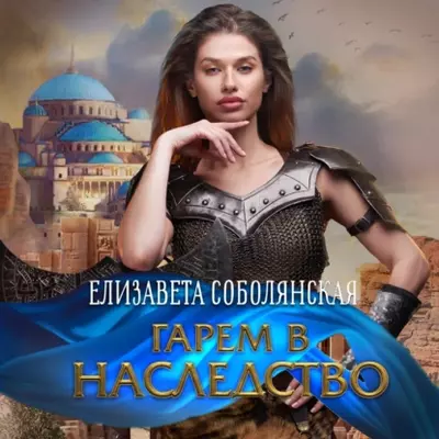 Елизавета Соболянская — Гарем в наследство