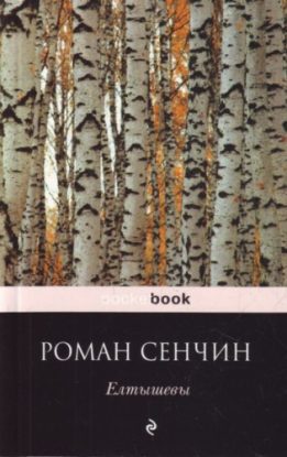 Елтышевы  Сенчин Роман