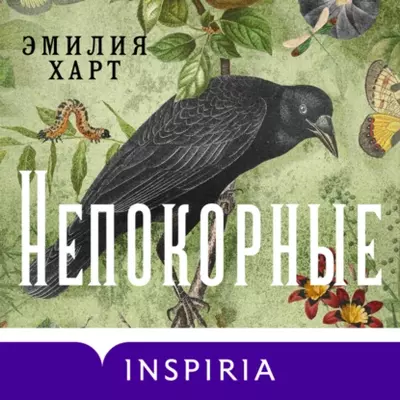 Эмилия Харт — Непокорные