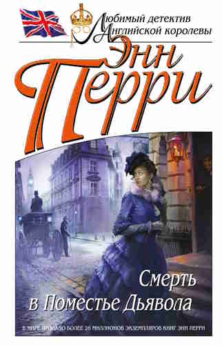 Энн Перри. Смерть в поместье Дьявола — mp3