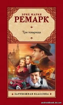 Эрих Мария Ремарк «Три товарища»