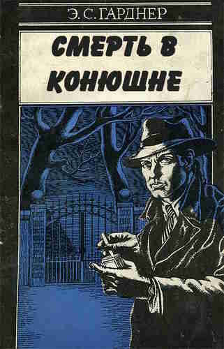 Эрл Стенли Гарднер. Смерть в конюшне — mp3