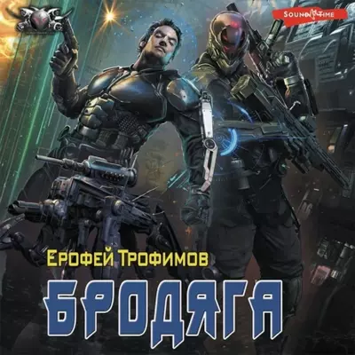 Ерофей Трофимов — Бродяга