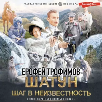 Ерофей Трофимов — Шатун. Шаг в неизвестность
