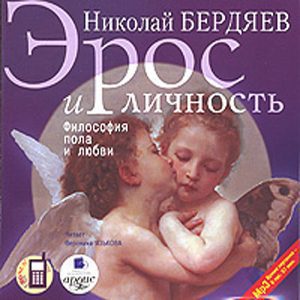 Эрос и личность Бердяев Николай