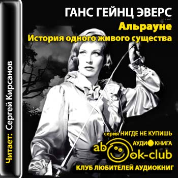 Эверс Ганс Гейнц — Альрауне