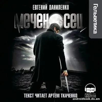 Евгений Даниленко «Меченосец»
