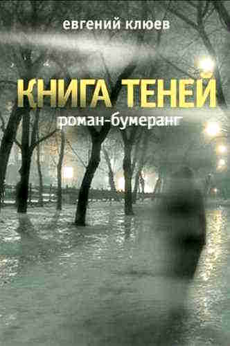 Евгений Клюев. Книга теней — mp3