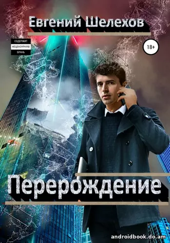 Евгений Шелехов — Перерождение