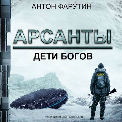 Фарутин Антон — Дети богов