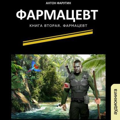 Фарутин Антон — Фармацевт