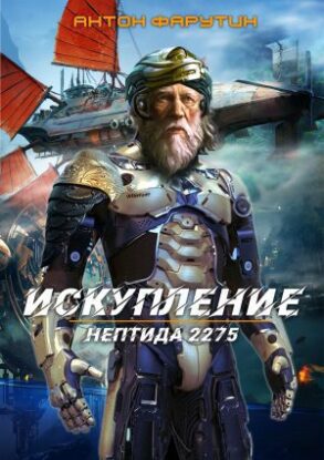 Фарутин Антон — Искупление