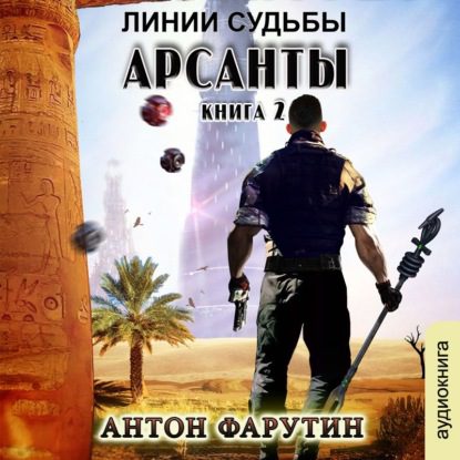 Фарутин Антон — Линии судьбы