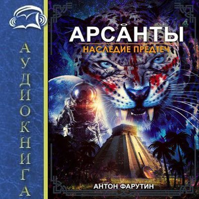 Фарутин Антон — Наследие предтеч
