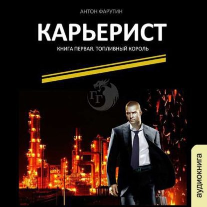 Фарутин Антон — Топливный король