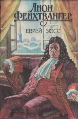 Фейхтвангер Леон — Еврей Зюсс