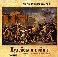 Фейхтвангер Леон — Иудейская война
