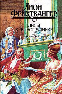 Фейхтвангер Леон — Лисы в винограднике