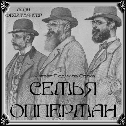 Фейхтвангер Леон — Семья Опперман