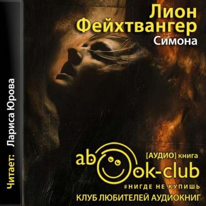 Фейхтвангер Леон — Симона