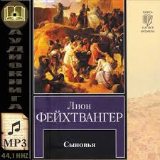 Фейхтвангер Леон — Сыновья