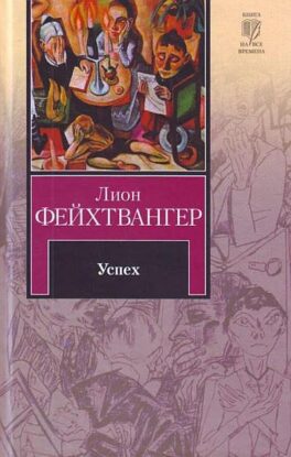 Фейхтвангер Леон — Успех