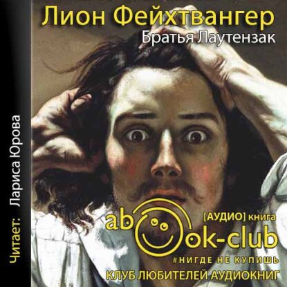 Фейхтвангер Лион — Братья Лаутензак