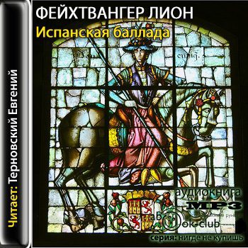 Фейхтвангер Лион — Испанская баллада
